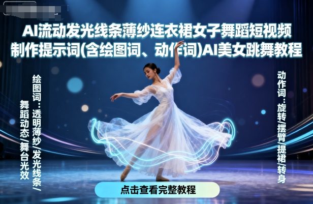AI流动发光线条薄纱连衣裙女子舞蹈短视频制作提示词(含绘图词、动作词)AI美女跳舞教程-朽念云创