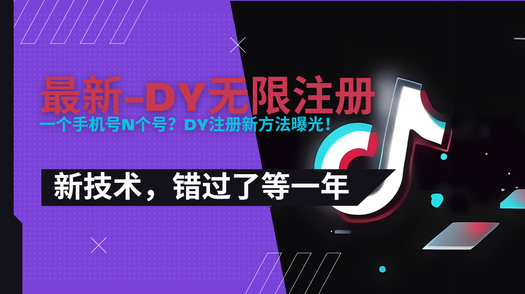 2025最新dy无限注册、无限实名、0粉开播技术,风口技术预学从速-朽念云创