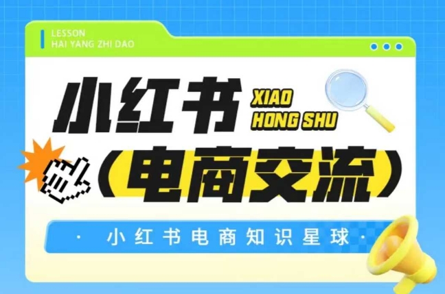 红薯电商知识星球，小红书电商交流-朽念云创