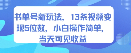 书单号新玩法，13条视频变现5位数，小白操作简单，当天可见收益-朽念云创