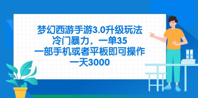 梦幻西游手游3.0升级玩法，冷门暴力，一单35，一部手机或者平板即可操...-朽念云创