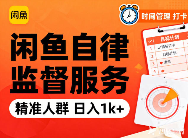 闲鱼卖自律监督服务,人群精准,每天1k+纯利润-朽念云创