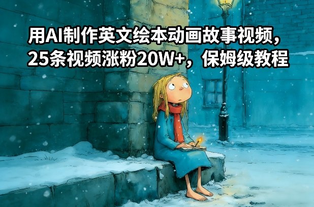 用AI制作英文绘本动画故事视频，25条视频涨粉20W+，保姆级教程-朽念云创