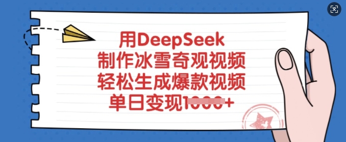用DeepSeek制作冰雪奇观视频，轻松生成爆款视频，单日变现多张-朽念云创