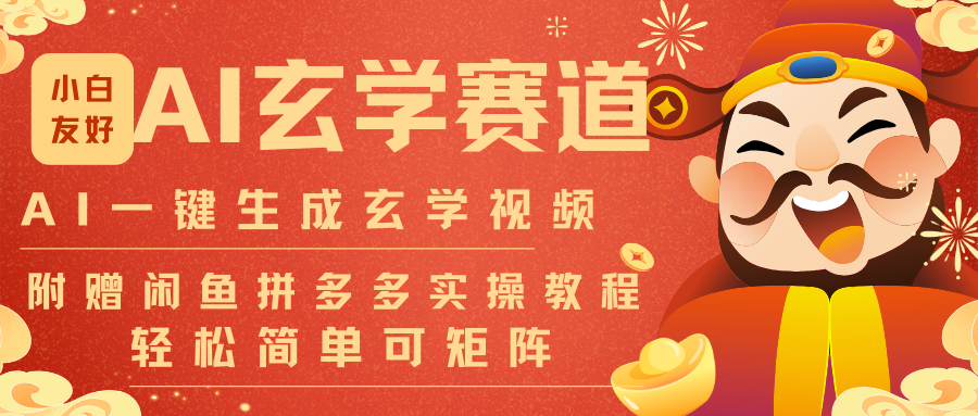 AI一键生成命理风水玄学视频，一刀不剪无需剪辑，30S-条!一天上百条，可批量可矩阵-朽念云创