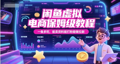 闲鱼虚拟电商保姆级教程，一鱼多吃，能卖资料能打粉能做拉新-朽念云创