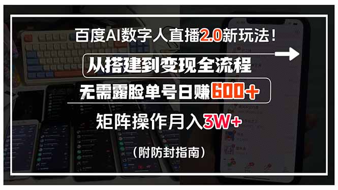 百度AI数字人直播2.0新玩法！从搭建到变现全流程，无需露脸单号日赚600…-朽念云创
