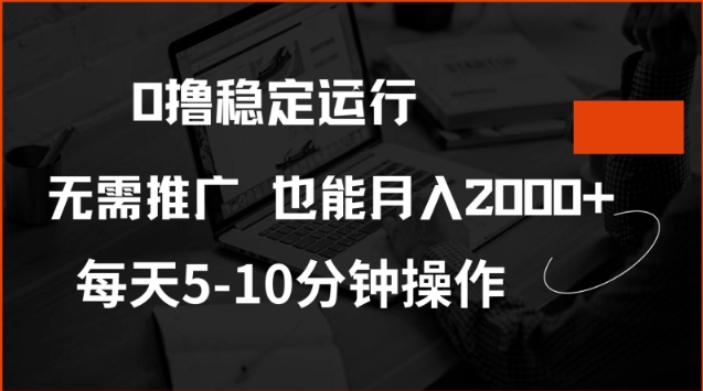 0撸稳定运行,注册即送价值20股权,每天观看15个广告即可,不推广也能月入2k【揭秘】-朽念云创