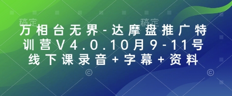 万相台无界-达摩盘推广特训营V4.0.10月9-11号线下课录音+字幕+资料-朽念云创