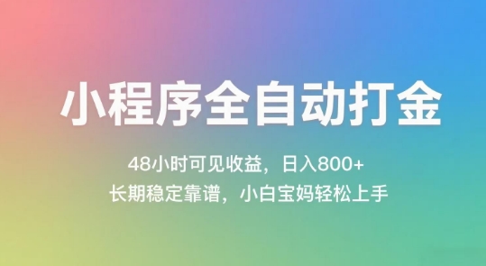 小程序全自动打金，48小时可见收益，日入几张，长期稳定靠谱，简单易上手【揭秘】-朽念云创