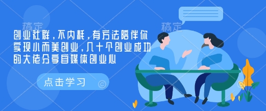 创业社群，不内耗，有方法陪伴你实现小而美创业，几十个创业成功的大佬分享自媒体创业心-朽念云创