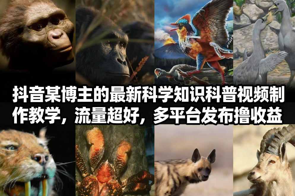 抖音60W粉丝博主最新科学知识科普视频制作教学，流量超好，多平台发布撸收益-朽念云创