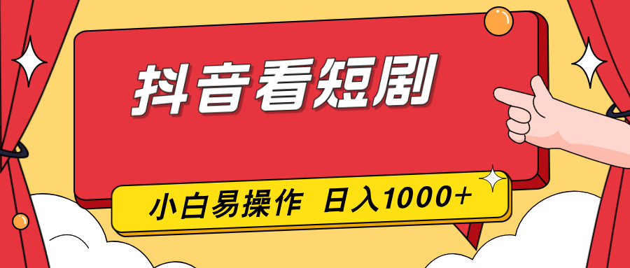 抖音看短剧，一部手机，零投入，小白轻松上手，简单易操作，一天1000+-朽念云创