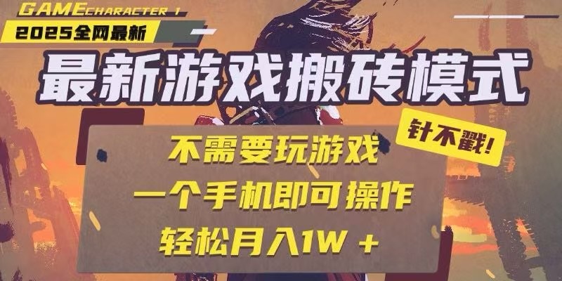 25年最新独家游戏搬砖，全自动挂机，不需要玩游戏，单手机操作日入300+-朽念云创