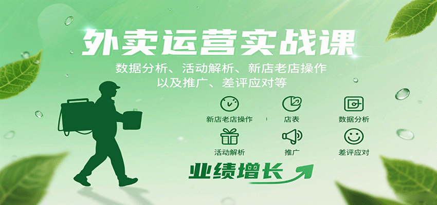 外卖运营实战课：数据分析、活动解析、新店老店操作以及推广、差评应对等-朽念云创