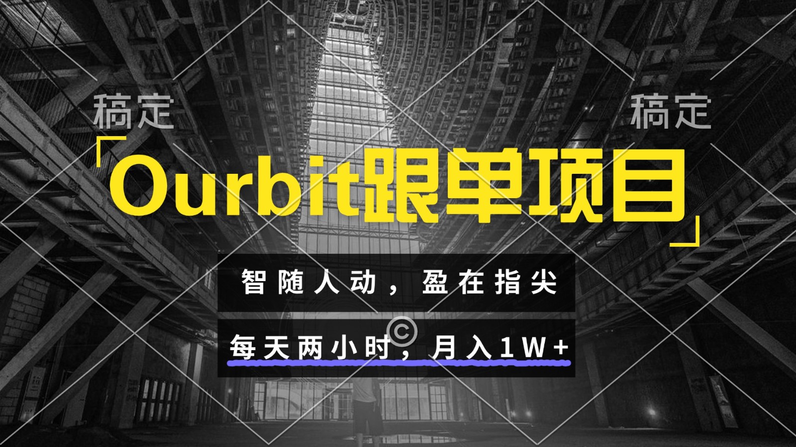Ourbit跟单项目 智随人动，盈在指尖 每天两小时，月入1W+-朽念云创