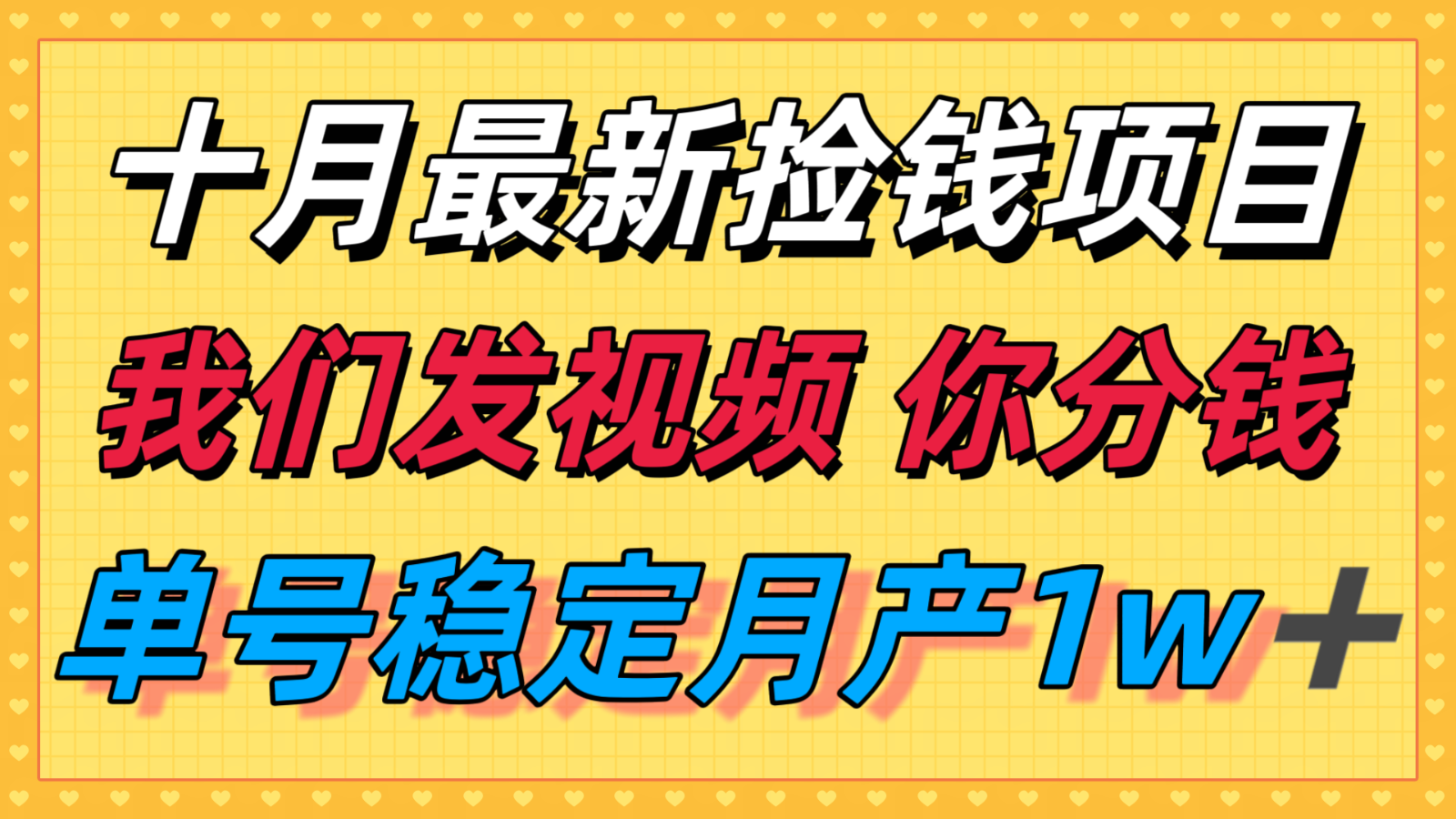 十月最强无门槛捡钱项目，支付宝分成代运营，我们干活，你分钱！单号月产1w＋-朽念云创