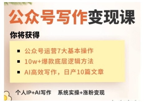 AI公众号写作变现课，手把手实操演示，从0到1做一个小而美的会赚钱的IP号-朽念云创