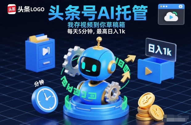头条号AI托管，我存视频到你草稿箱，每天5分钟，最高日入1k【揭秘】-朽念云创