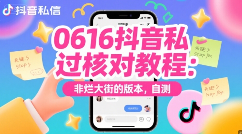 0616抖音私信过核对教程：非烂大街的版本，自测-朽念云创