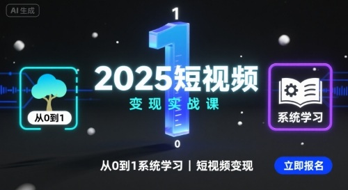 2025短视频变现实战课，从0到1系统学习短视频变现-朽念云创