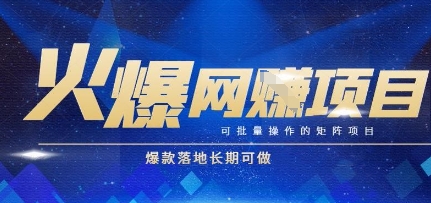 火爆全自动搬砖项目，可批量矩阵操作，爆款落地长期可做【揭秘】-朽念云创