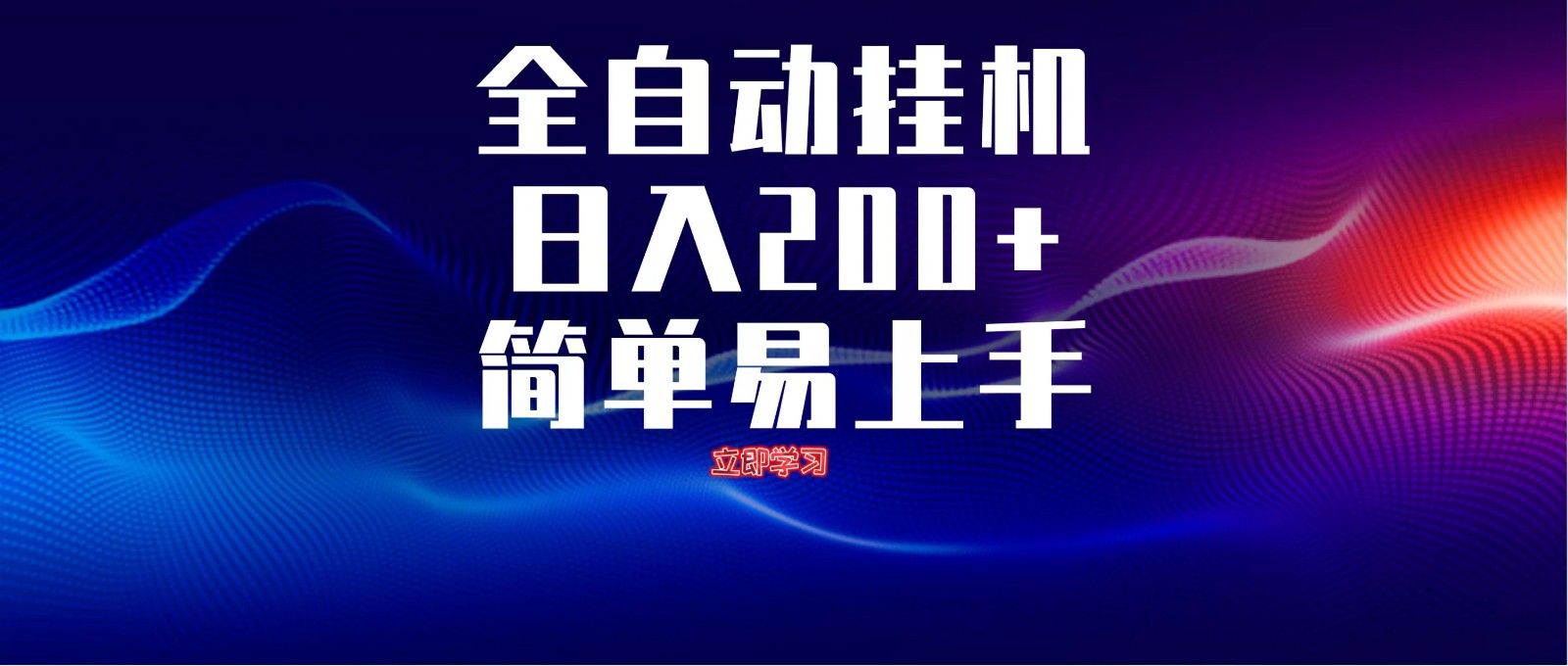 全自动脚本 无限多开 ，释放你的双手，单机日入200+-朽念云创