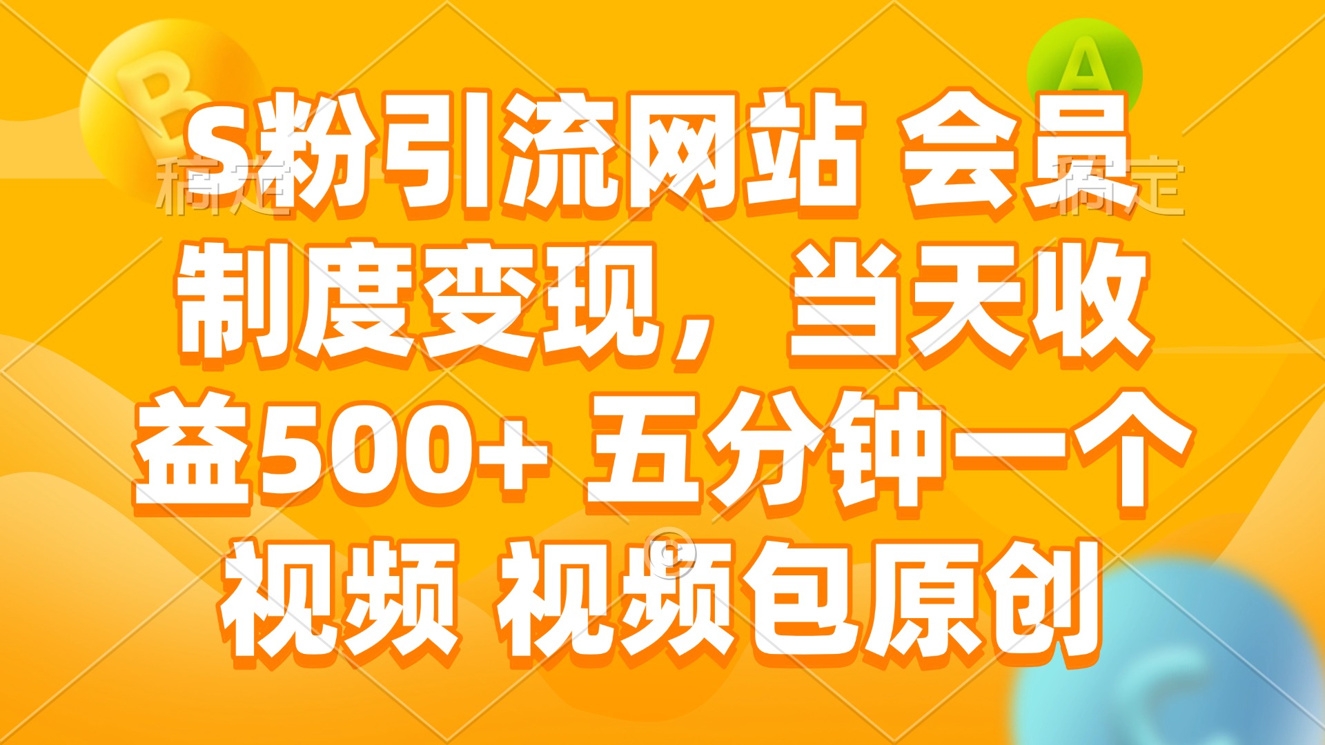 S粉引流网站 会员制度变现，当天收益500+ 五分钟一个视频 视频包原创-朽念云创