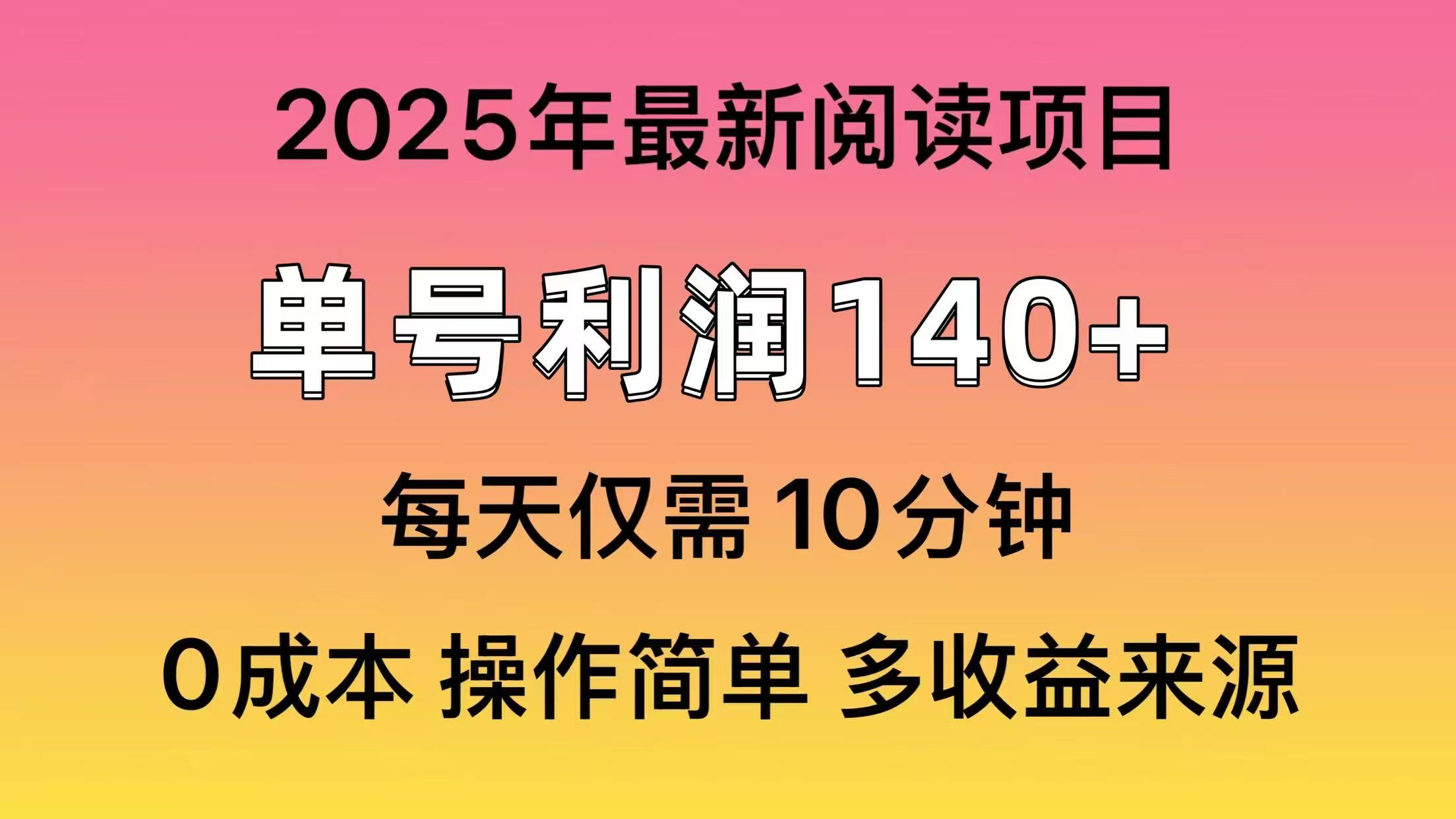 2025年阅读最新玩法，单号收益140＋，可批量放大！-朽念云创