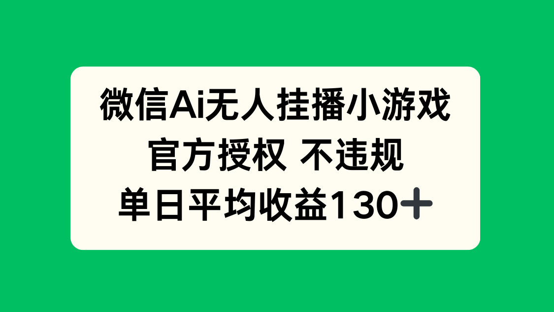 微信AI无人挂播小游戏,官方授权 不违规,单日收益130+-朽念云创