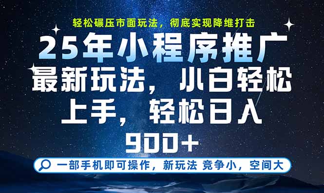 一部手机即可实现财富自由,25年最新小程序玩法,稳稳日入900+-朽念云创