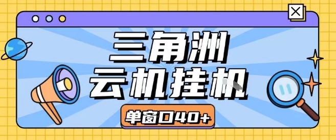 三角洲全自动挂G跑刀实操课程单窗口30+可批量矩阵操作不吃电脑配置开机就能干【揭秘】-朽念云创