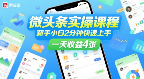 微头条实操课程，新手小白2分钟快速上手，一天收益4张-朽念云创