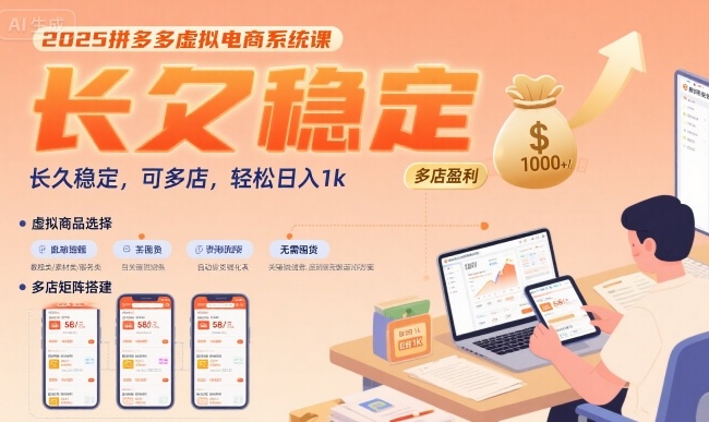 2025拼多多虚拟电商系统课，长久稳定，可多店，轻松日入1k-朽念云创
