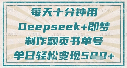 每天十分钟,用Deepseek+即梦,制作翻页书单号,疯狂涨粉,单日轻松变现5张-朽念云创