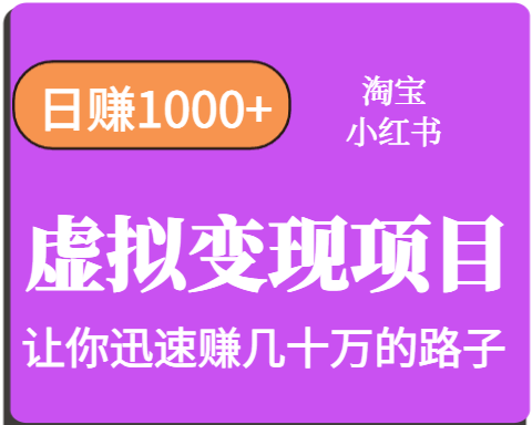 淘宝OR小红书虚拟变现，日赚1000+，多账号操作年收入几十W不等-朽念云创
