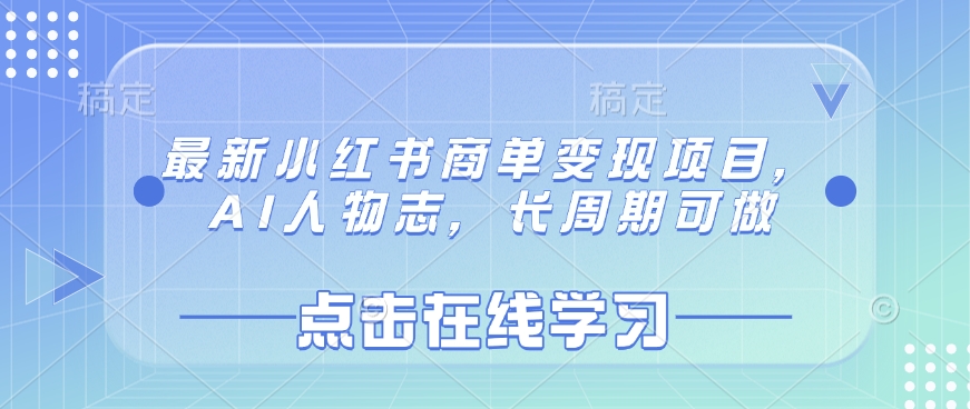 最新小红书商单变现项目，AI人物志，长周期可做-朽念云创