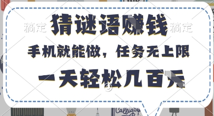 猜谜语挣钱，有手机就能做，任务无上限，只要做就有，一天轻松几百元【揭秘】-朽念云创