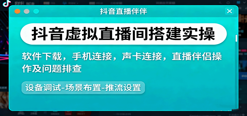 抖音虚拟直播间搭建实操、软件下载，手机连接，声卡连接，直播伴侣操作及问题排查-朽念云创