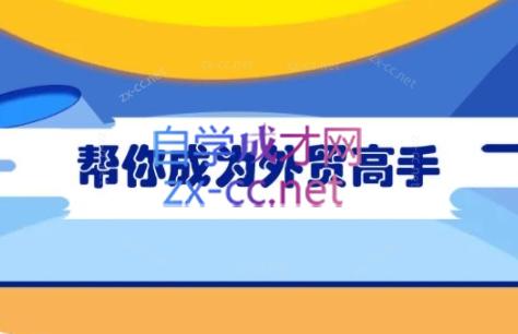 Toby老师·帮你成为外贸高手(更新2025)-朽念云创