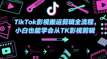 TikTok影视搬运剪辑全流程，小白也能学会从TK影视剪辑-朽念云创