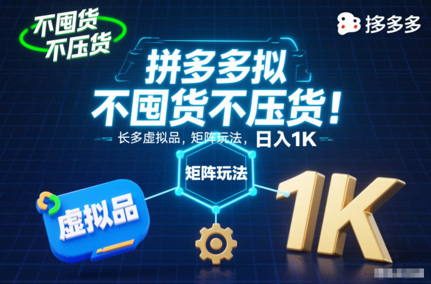 不囤货不压货！拼多多虚拟品矩阵玩法，长久稳定，日入1K【揭秘】-朽念云创