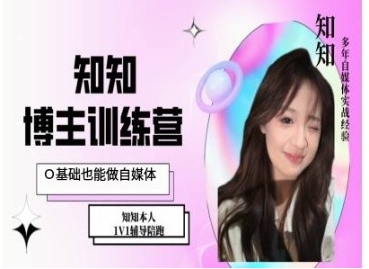 IP博主打造特训课，0基础也能做自媒体-朽念云创