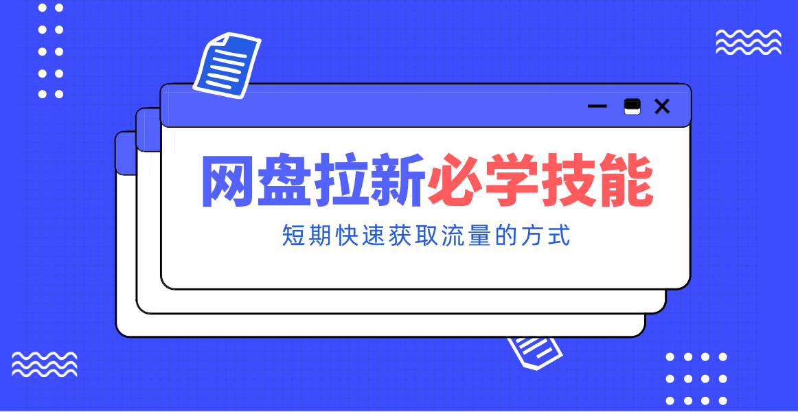 新手零门槛！网盘拉新实用教程攻略，新手也能快速上手，搭建可持续的赚钱渠道。-朽念云创