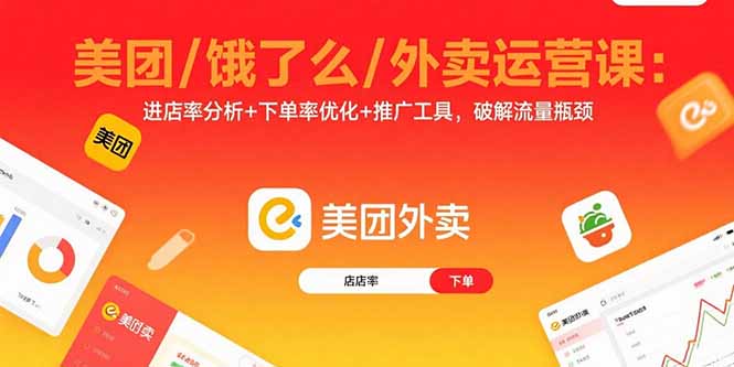美团/饿了么/外卖运营课：进店率分析+下单率优化+推广工具，破解流量瓶颈-朽念云创
