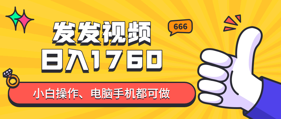 发发视频就能日入四位数？抖音爆火项目，小白也能学会内含教程-朽念云创