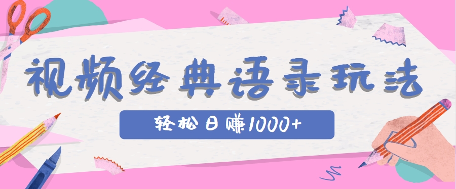 全网低估的短视频玩法，经典IP+语录，几分钟视频轻松日赚1000+-朽念云创