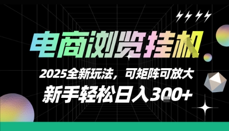 电商浏览挂G，2025全新玩法，新手轻松日入3张+可矩阵可放大【揭秘】-朽念云创