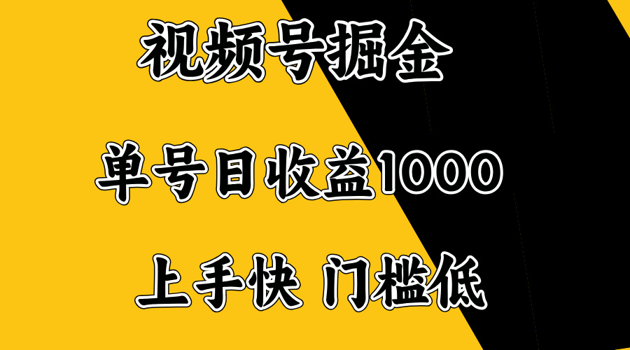 视频号掘金,单号日收益1000+,门槛低,容易上手。-朽念云创