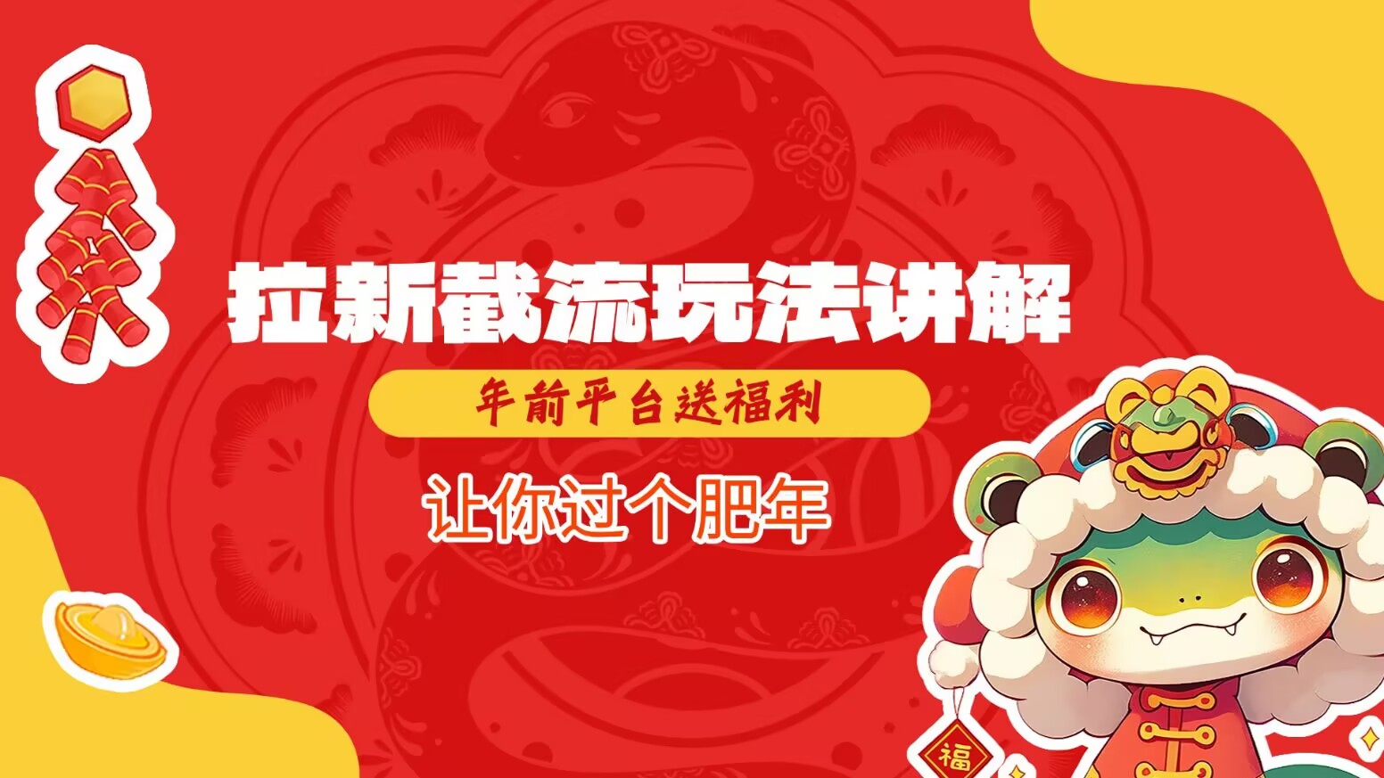 拉新截流玩法讲解，年前平台送福利，让你过个肥年-朽念云创